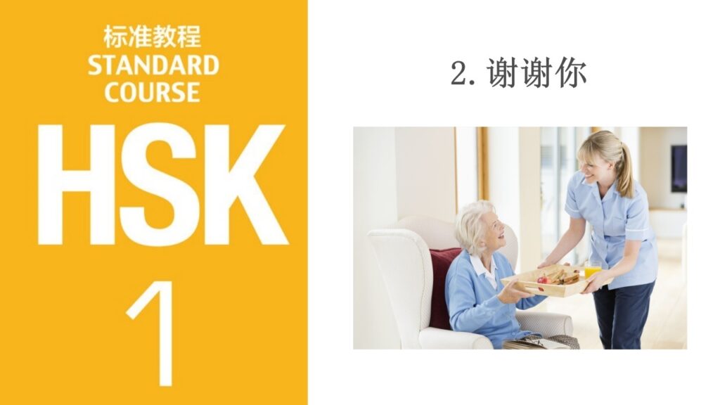 HSK 1 Lesson 2 谢谢你