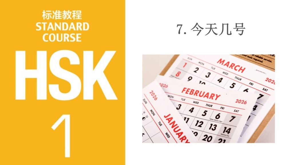 HSK Course 1 Lesson7