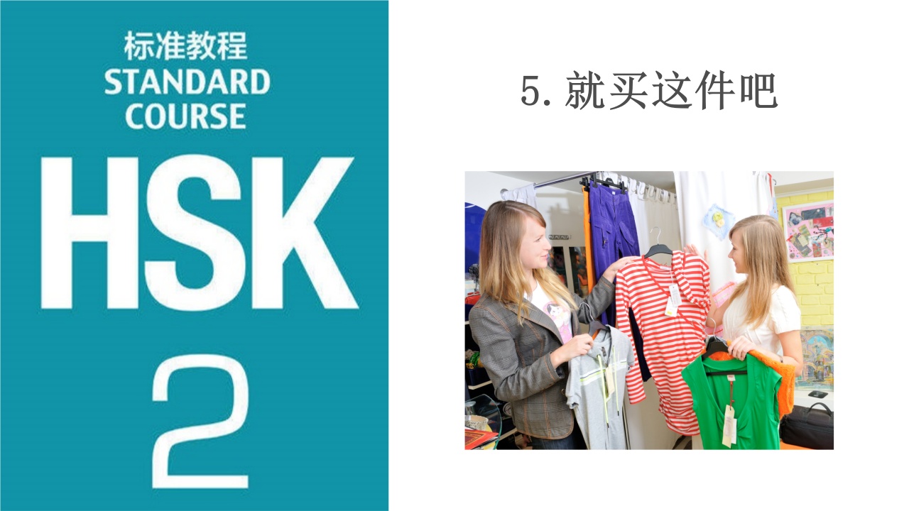 Lesson 5 就买这件吧