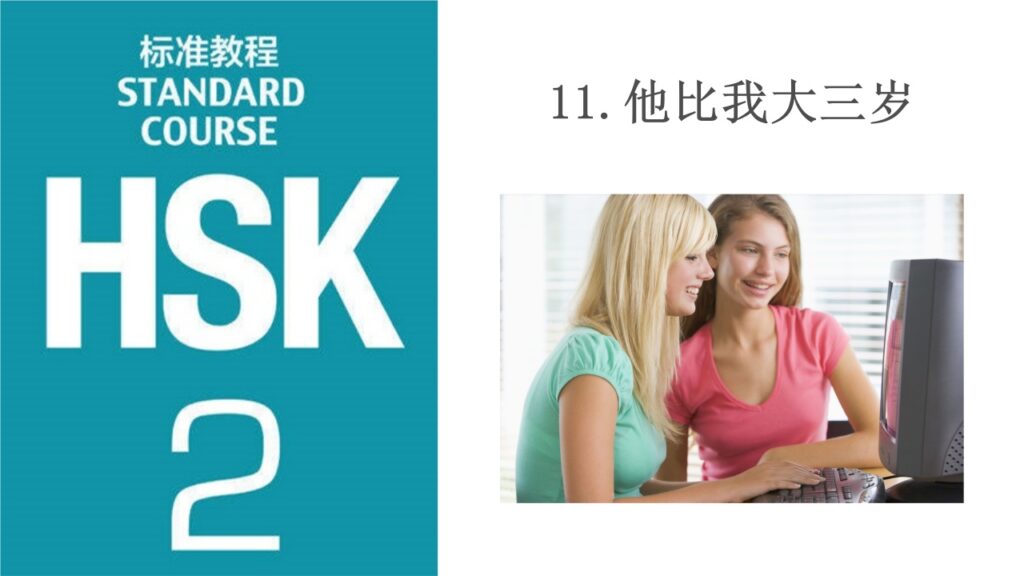 HSK 2 Lesson 11