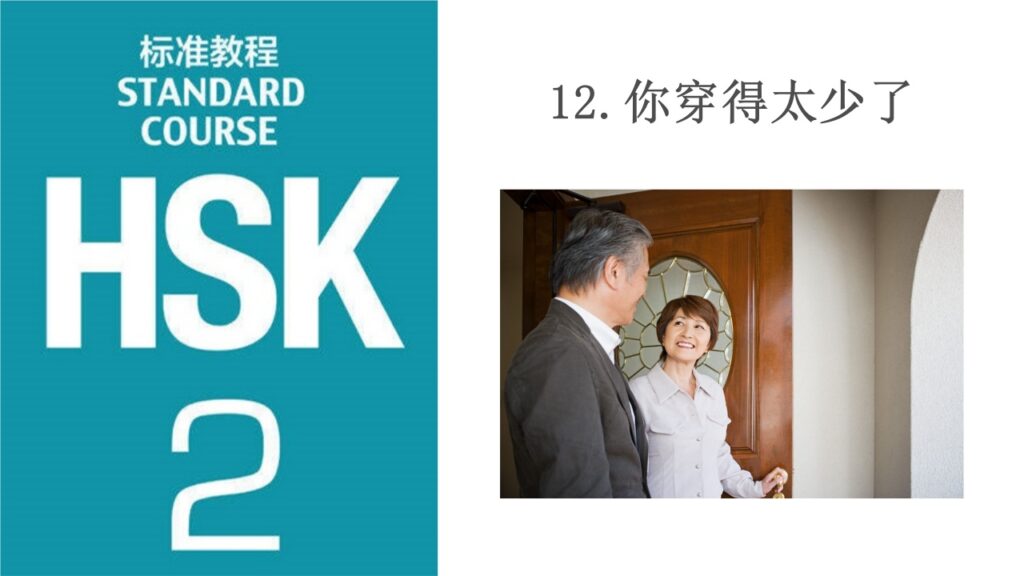 HSK 2 Lesson 12