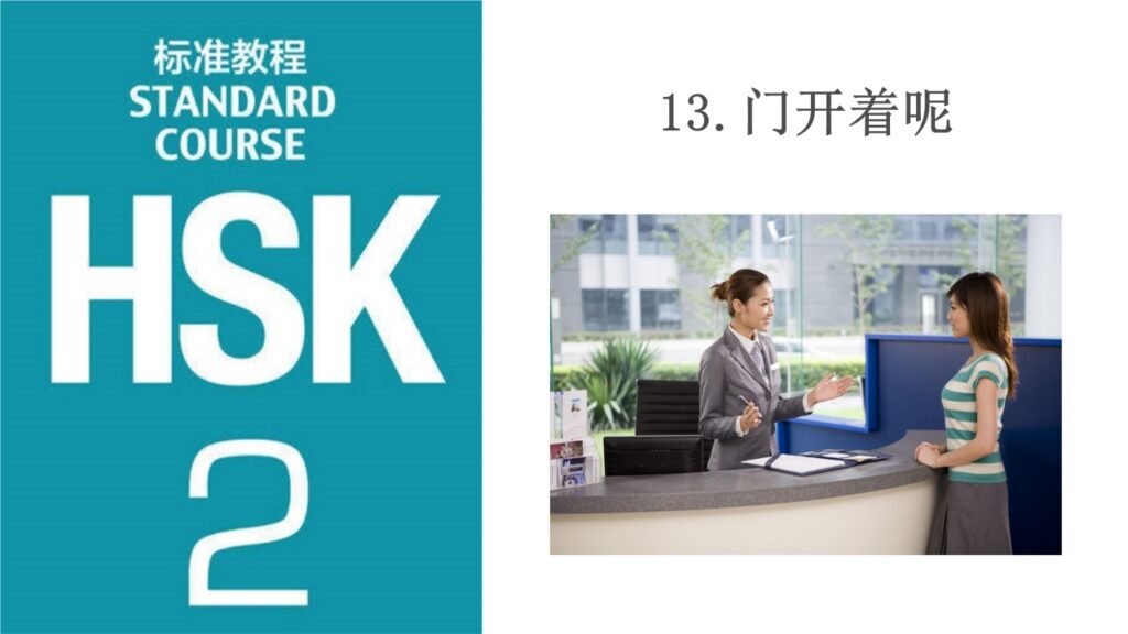 HSK 2 Lesson 13