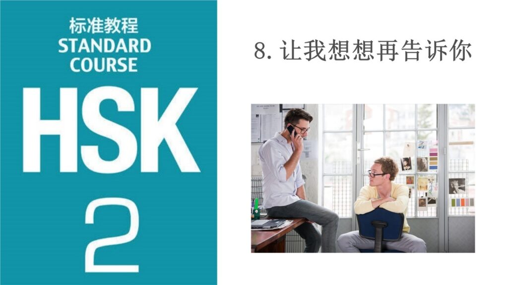 HSK 2 Lesson 8