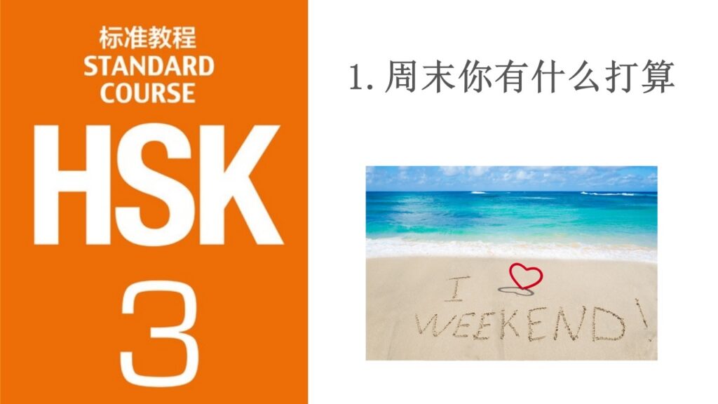 HSK 3 Lesson 1 周末你有什么打算