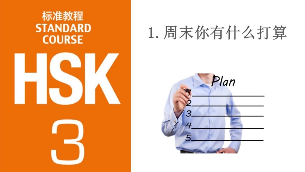 HSK 3 Lesson 1 周末你有什么打算