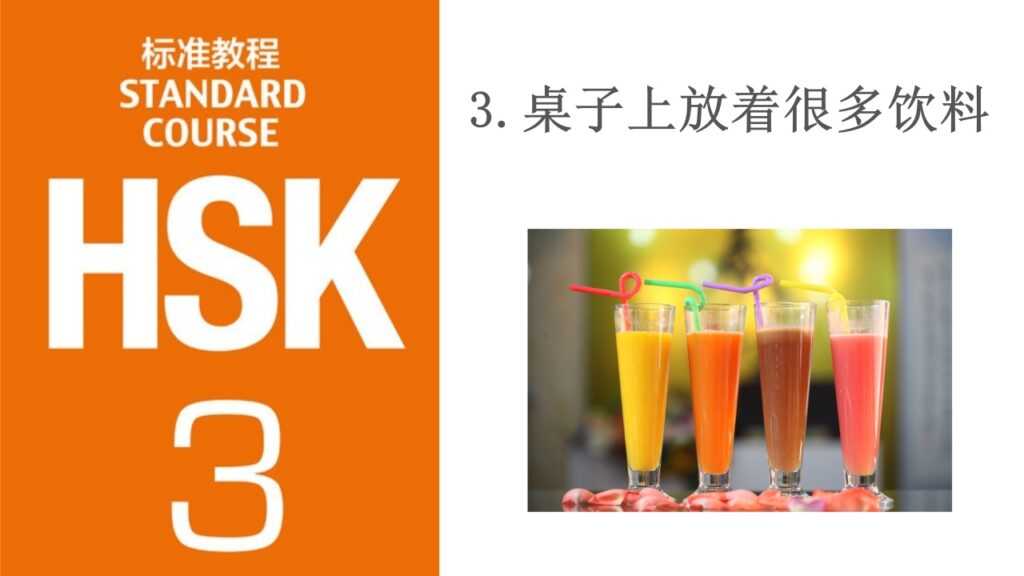 HSK3 - Lesson 3 桌子上放着很多饮料