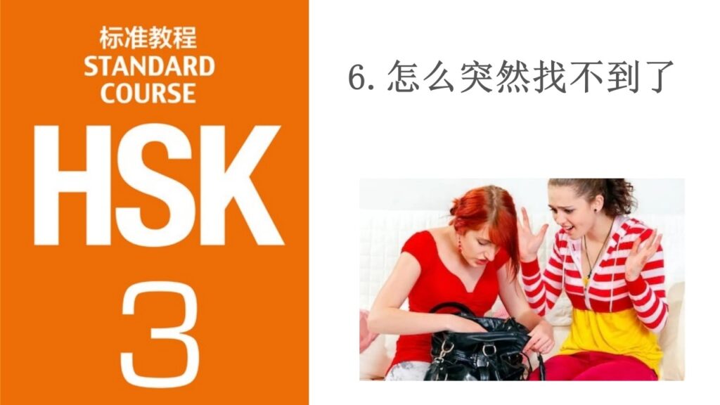 HSK 3 Lesson 6 怎么突然找不到了