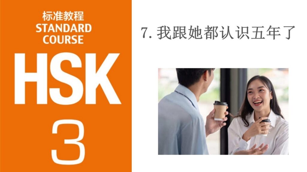 HSK 3 Course Lesson 7