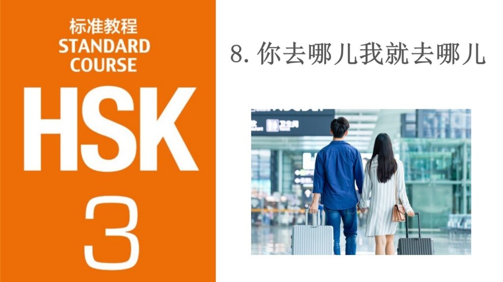 HSK 3 Course Lesson 8