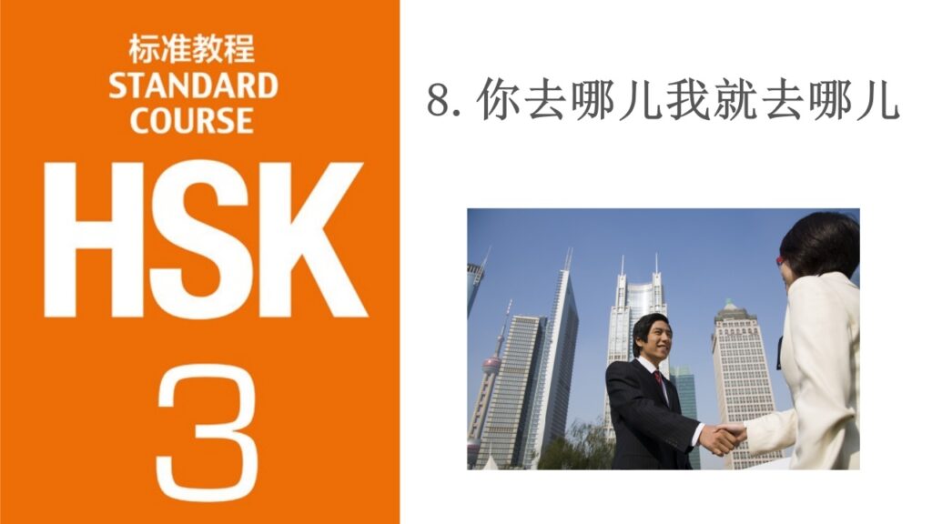 HSK 3 Course Lesson 8