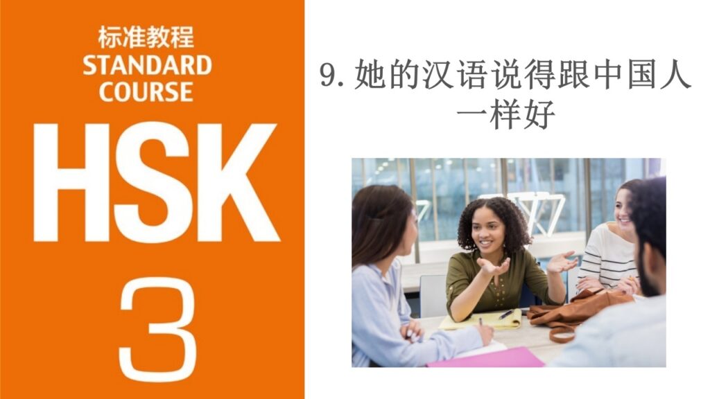 HSK 3 Lesson 9 她的汉语说得跟中国人一样好