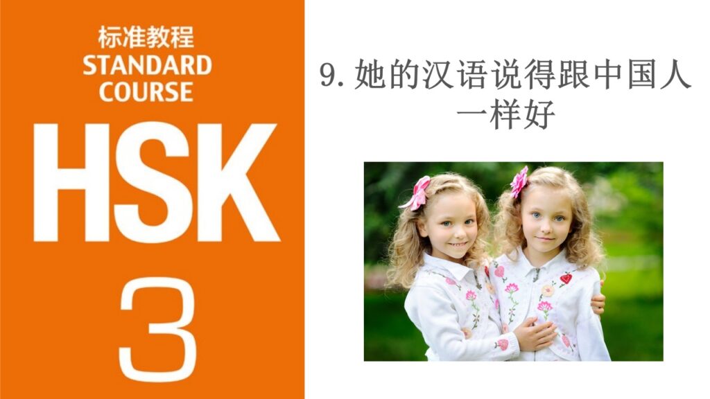 HSK 3 Lesson 9 她的汉语说得跟中国人一样好