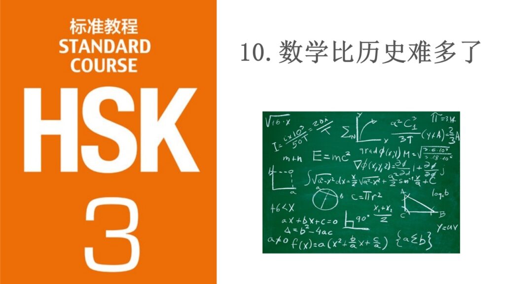 HSK 3 Course Lesson 10 数学比历史难多了