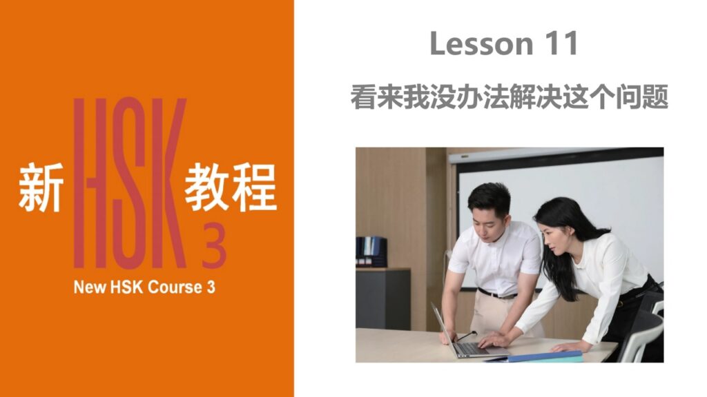 New HSK Course 3 Lesson 11