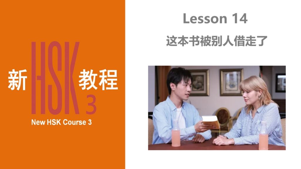 New HSK Course 3 Lesson 14 这本书被别人借走了