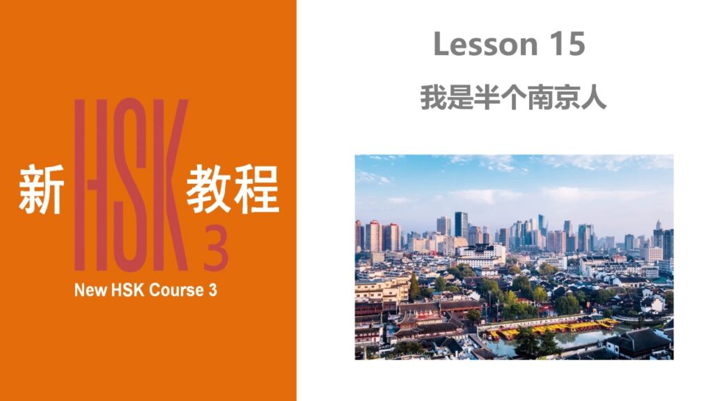 new hsk course 3 lesson 15 我是半个南京人