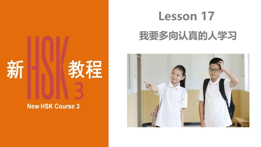 new hsk course 3 lesson 17