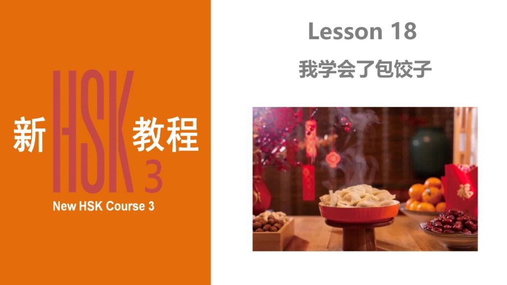 New HSK 3 Lesson 18